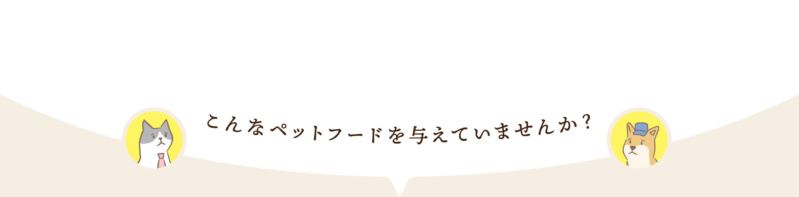 こんなペットフードを与えていませんか？