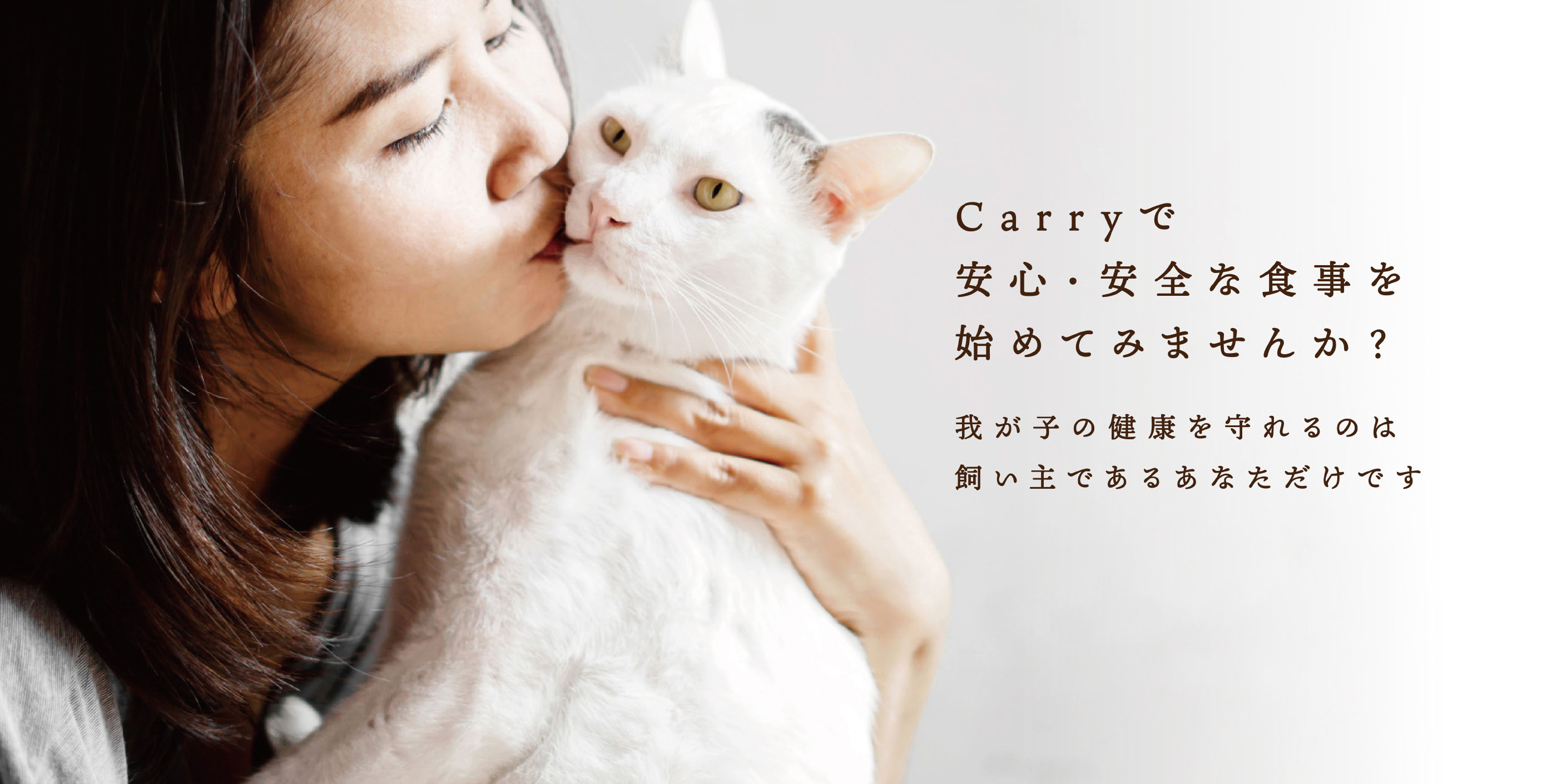 Carryで安心・安全な食事を始めてみませんか？我が子の健康を守れるのは飼い主であるあなただけです