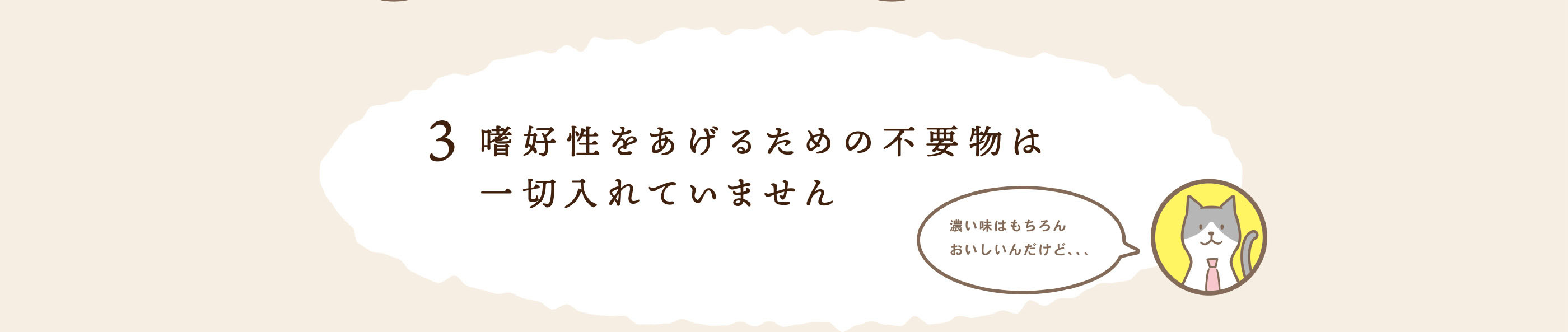 嗜好性をあげるための不要物は一切入れていません