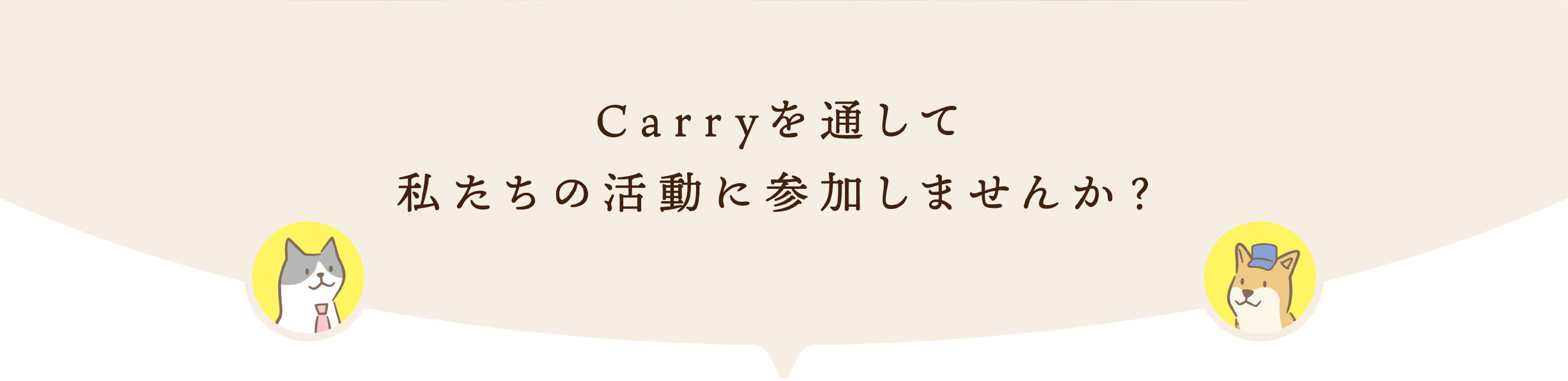 Carryを通して私たちの活動に参加しませんか？