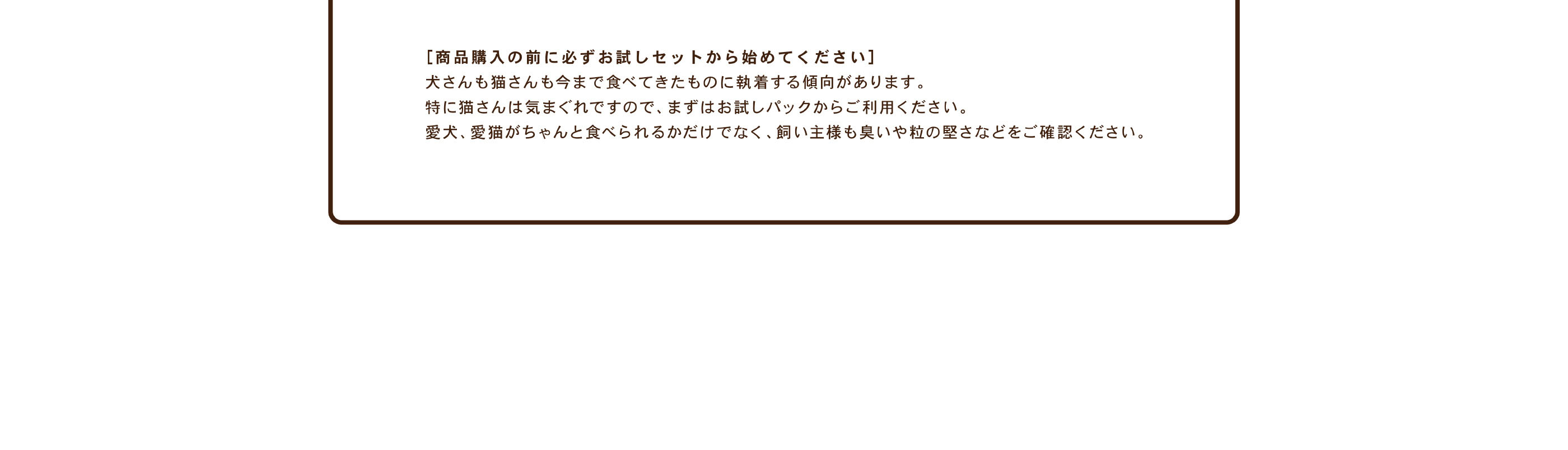 ［商品購入の前に必ずお試しセットから始めてください］ / 犬さんも猫さんも今まで食べてきたものに執着する傾向があります。 / loading=